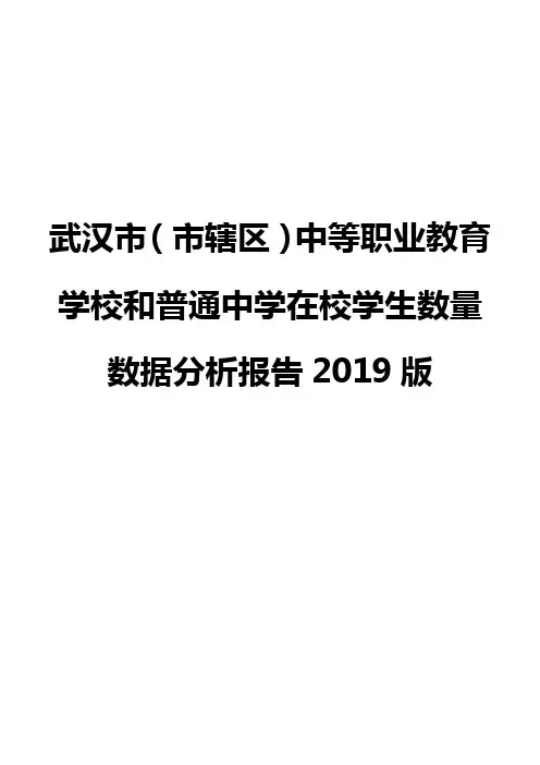 武汉市(市辖区)中等职业教育学校和普通中学在校学生数量数据分析报告2019版