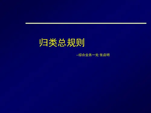 归类总规则-俞学伟分解