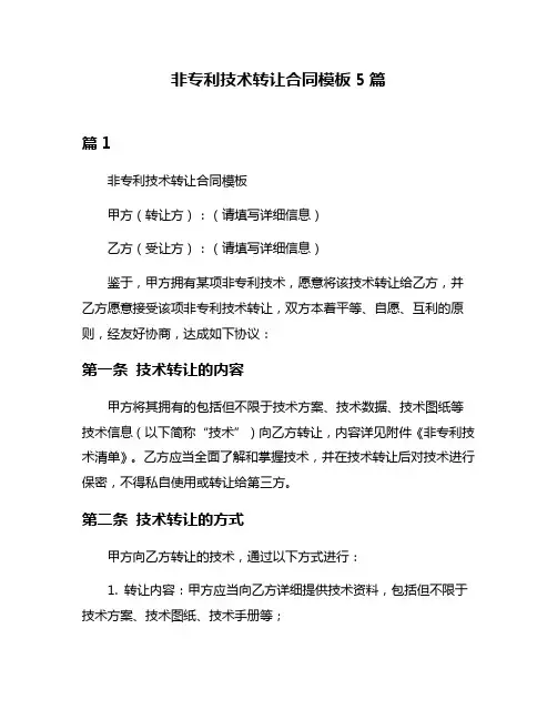 非专利技术转让合同模板5篇