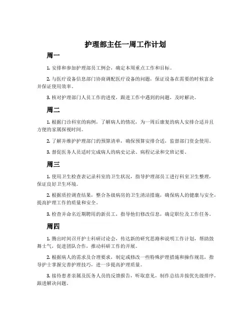 护理部主任一周工作计划