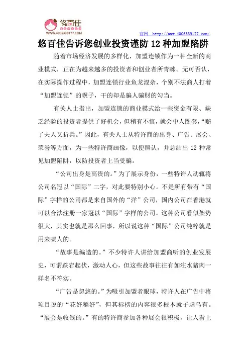 悠百佳告诉您创业投资谨防12种加盟陷阱