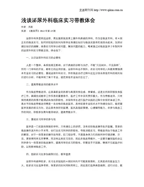 浅谈泌尿外科临床实习带教体会
