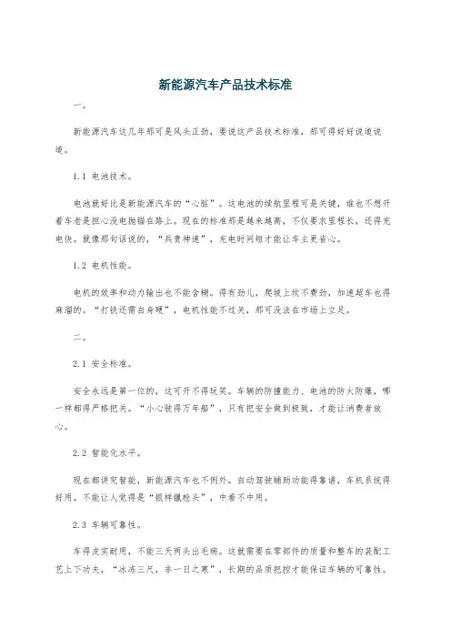 新能源汽车产品技术标准