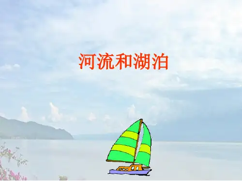 仁爱地理八年级上册第二章第三节 河流和湖泊说课课件(共36张PPT)