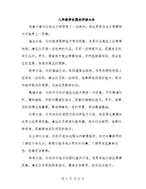八年级学生期末评语大全（三篇）