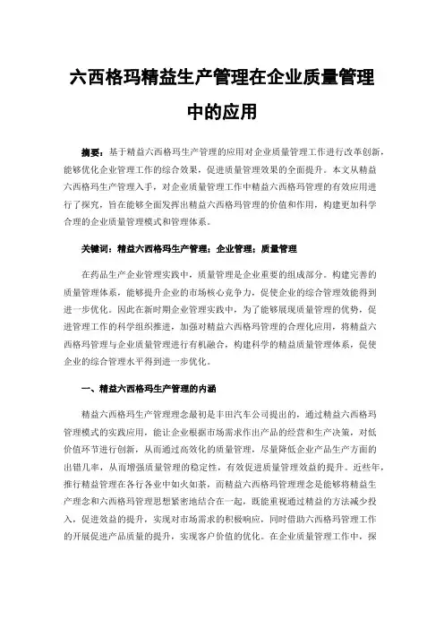 六西格玛精益生产管理在企业质量管理中的应用
