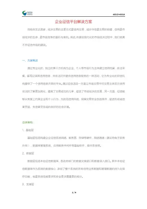 企业征信平台解决方案