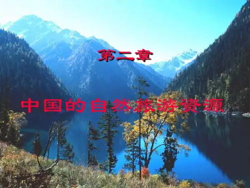中国的水景旅游资源