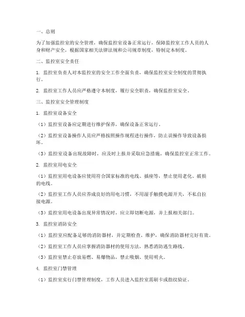 监控室的安全管理制度