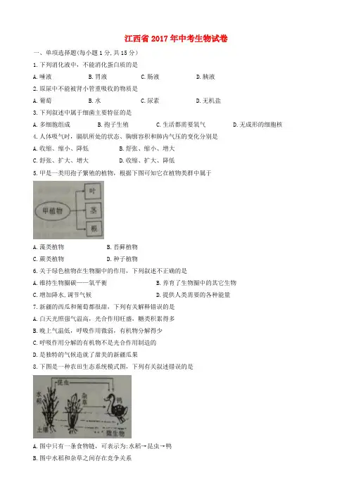  江西省2017年中考生物真题试题(有答案)AlwHAl (1)