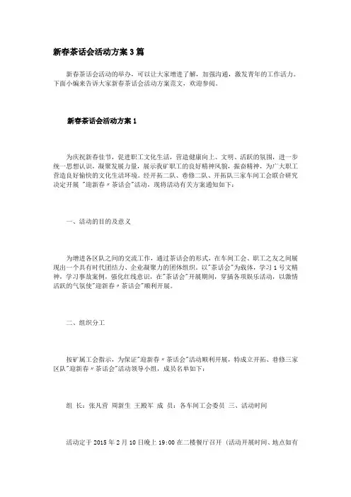 新春茶话会活动方案3篇
