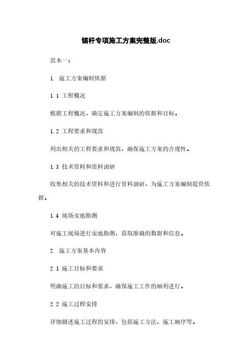 锚杆专项施工方案完整版.doc