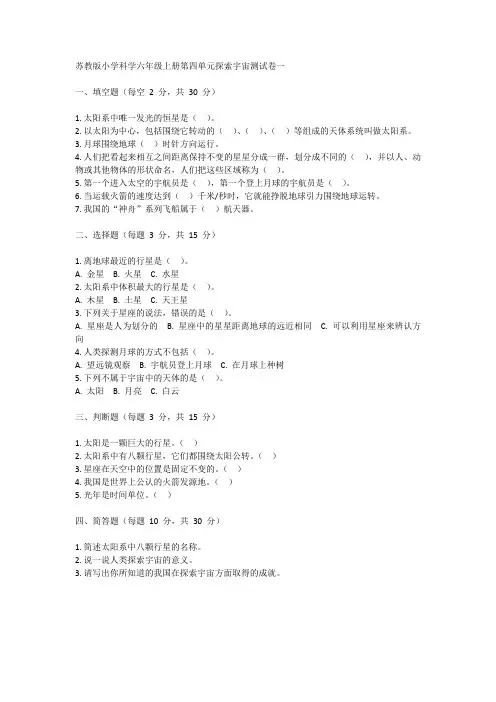 新苏教版小学科学六年级上册第四单元探索宇宙测试卷2份附答案