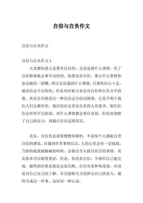 自信与自负作文