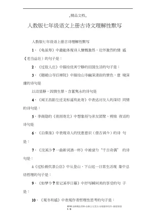 人教版七年级语文上册古诗文理解性默写