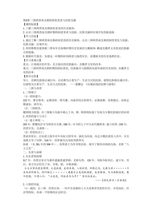 第5课 三国两晋南北朝的政权更迭与民族交融 教案-- 人教统编版高中历史必修中外历史纲要上册