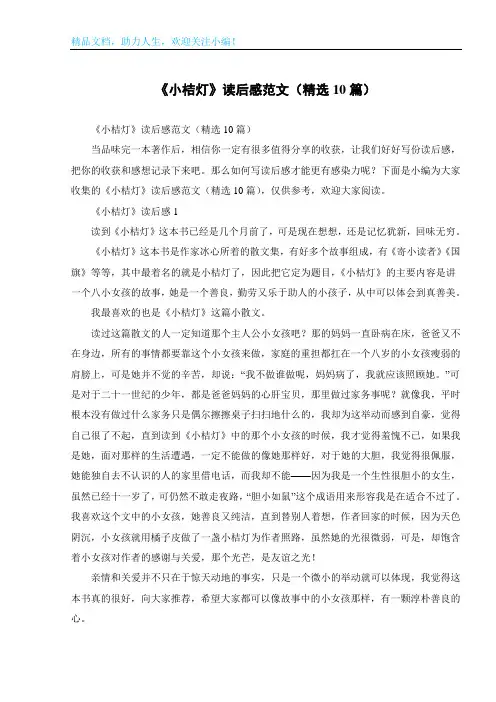《小桔灯》读后感范文(精选10篇)