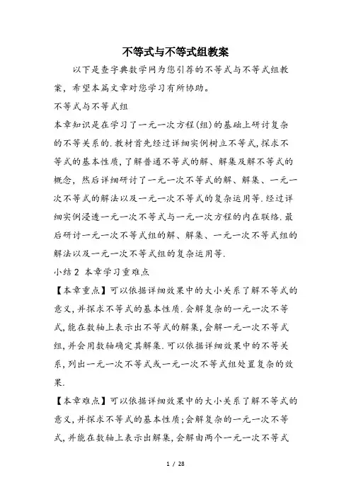 不等式与不等式组教案