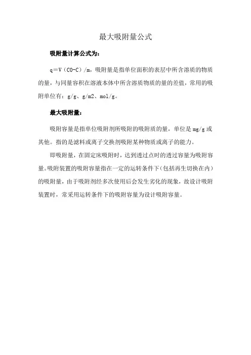 最大吸附量公式