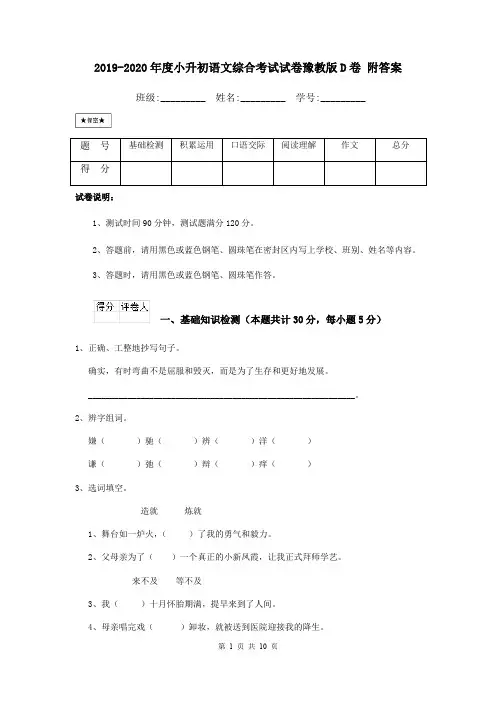 2019-2020年度小升初语文综合考试试卷豫教版D卷 附答案