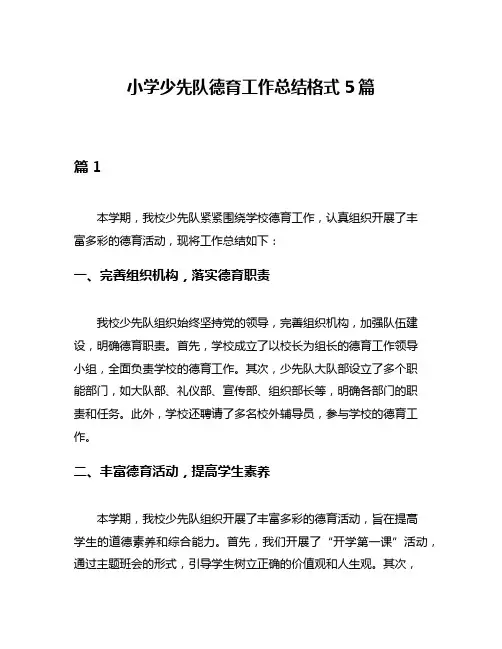 小学少先队德育工作总结格式5篇