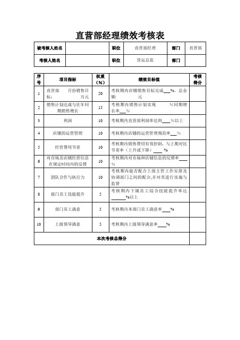 直营部经理绩效考核指标量表
