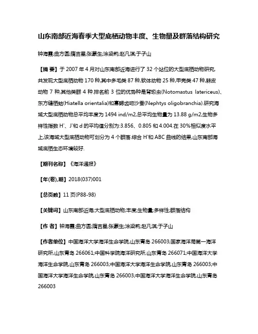 山东南部近海春季大型底栖动物丰度、生物量及群落结构研究