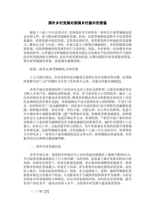 国外乡村发展对我国乡村振兴的借鉴