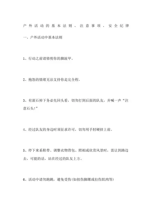 户外活动的基本法则、注意事项、安全纪律