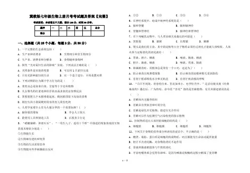 冀教版七年级生物上册月考考试题及答案【完整】