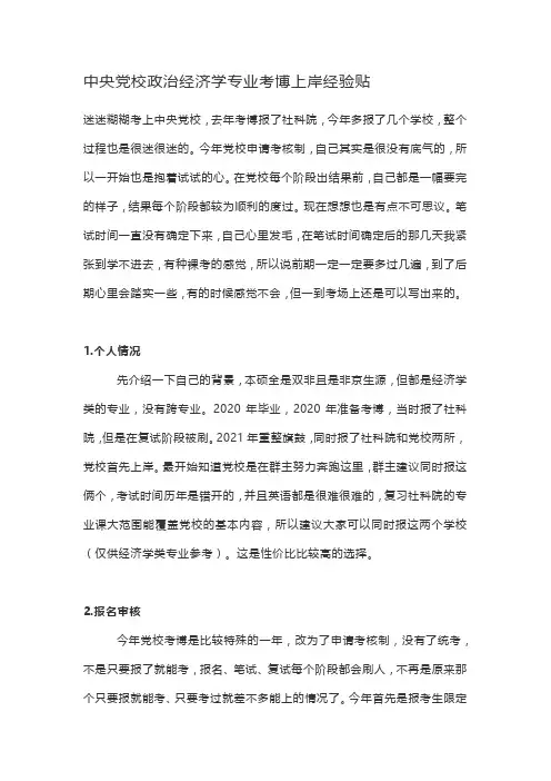 中央党校政治经济学专业考博上岸经验贴