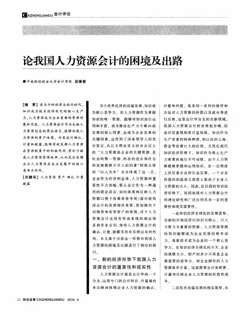 论我国人力资源会计的困境及出路