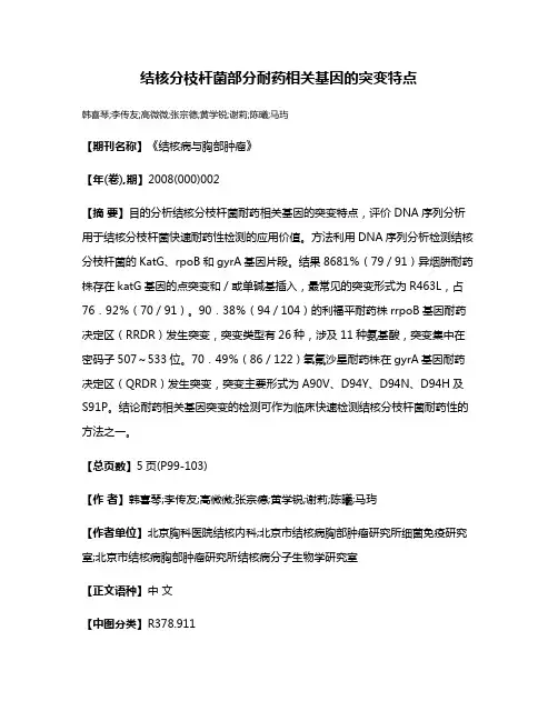 结核分枝杆菌部分耐药相关基因的突变特点