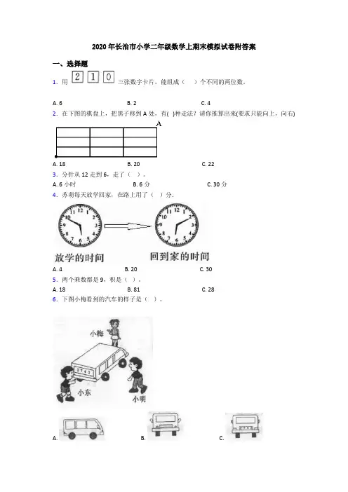 2020年长治市小学二年级数学上期末模拟试卷附答案