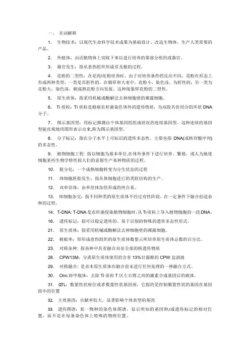 植物生物技术复习题