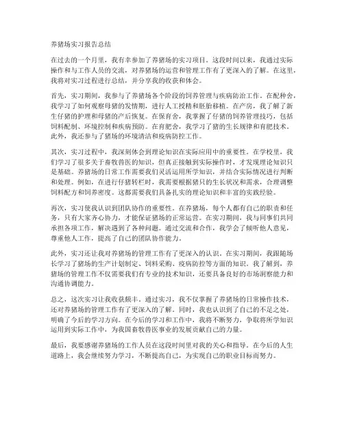 养猪场实习报告总结