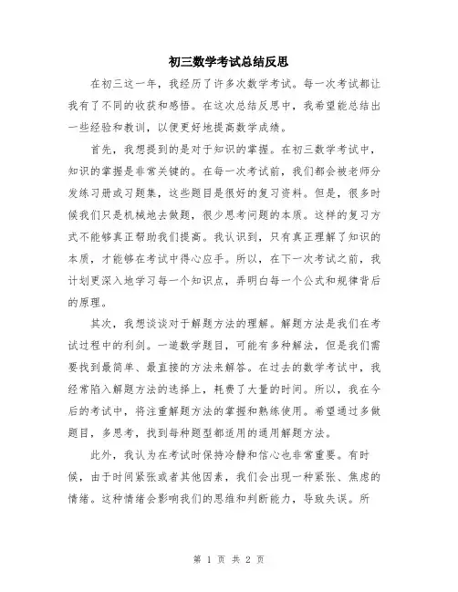 初三数学考试总结反思