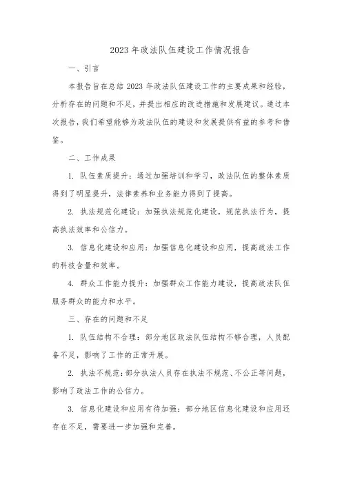 2023年政法队伍建设工作情况报告