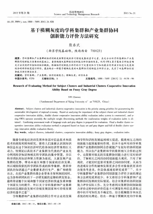 基于模糊灰度的学科集群和产业集群协同创新能力评价方法研究