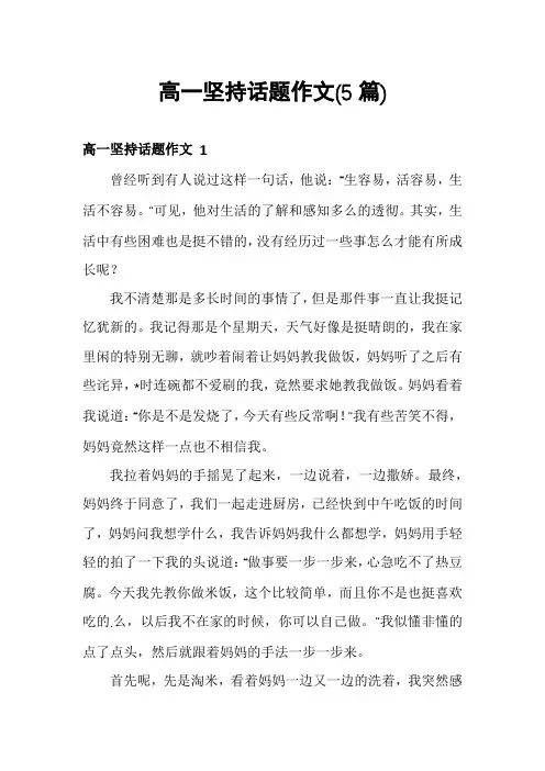 高一坚持话题作文(5篇)