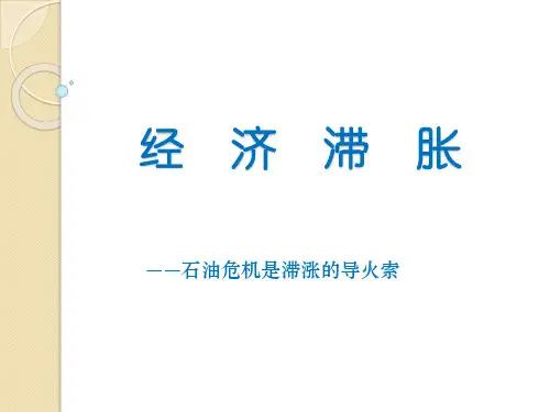 由石油危机引发的经济滞胀
