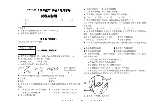 体内物质的运输 血液循环系统 习题 (题量多 含答案)
