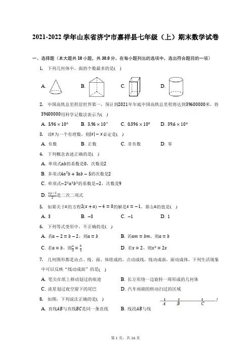 2021-2022学年山东省济宁市嘉祥县七年级(上)期末数学试题及答案解析