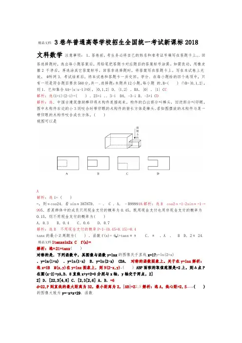 2018年全国高考新课标3卷文科数学试题解析版