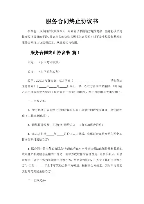 服务合同终止协议书