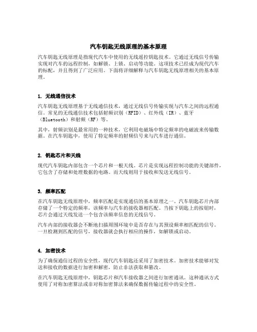 汽车钥匙无线原理