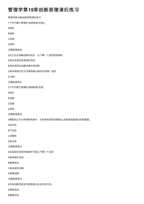 管理学第15章创新原理课后练习