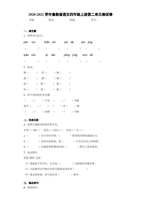 2020-2021学年鲁教版语文四年级上册第二单元测试卷