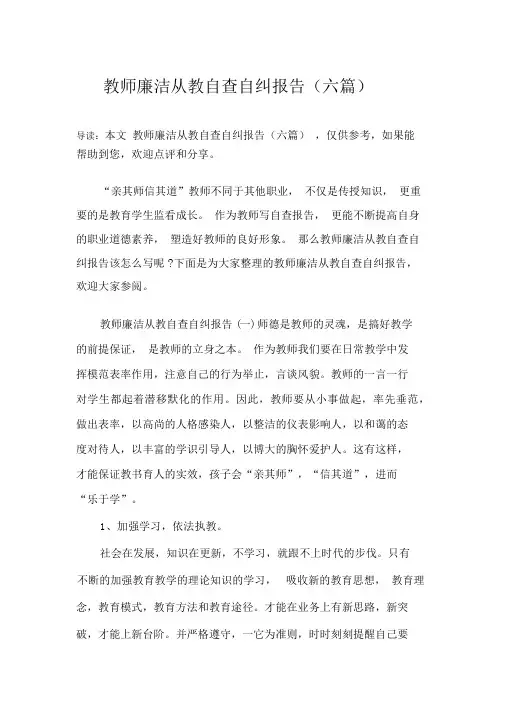 教师廉洁从教自查自纠报告(六篇)