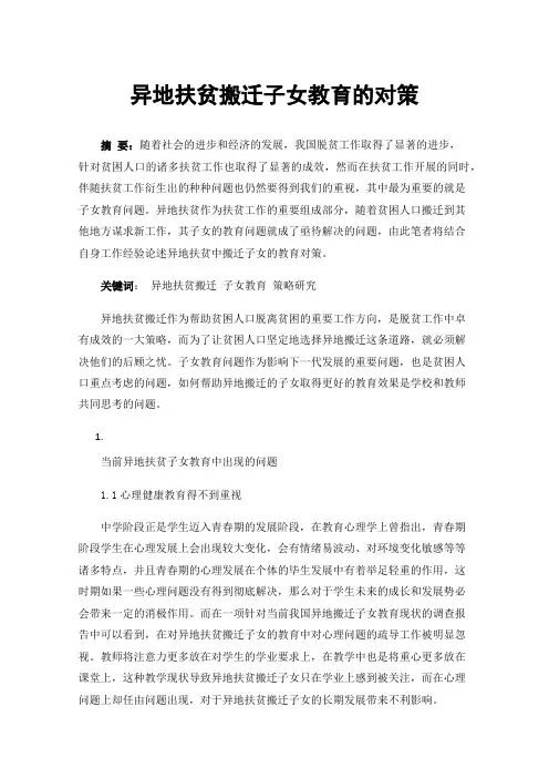 异地扶贫搬迁子女教育的对策